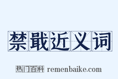 禁戢近义词是什么意思的图片